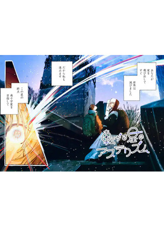 манга Астеризм катящихся звёзд (Korogaru Hoshi no Asterism) 11.05.25