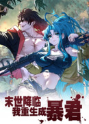 Тиран Апокалипсиса