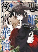 Блистательная игра злодейки в гареме