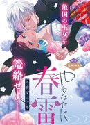 Весенняя гроза на нежной коже