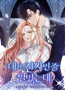 Была ли я настоящей?