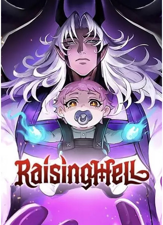 манга Возрождение ада: руководство демона по воспитанию детей (Ремейк) (Raising Hell: A Demon&#39;s Guide to Parenting (remake)) 11.05.25
