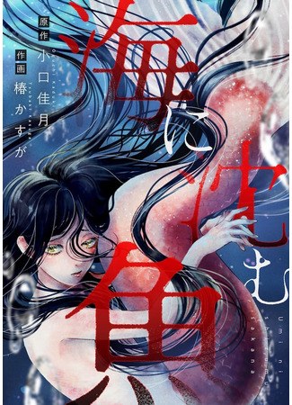 манга Рыба, тонущая в море (Umi ni Shizumu Sakana) 12.05.25