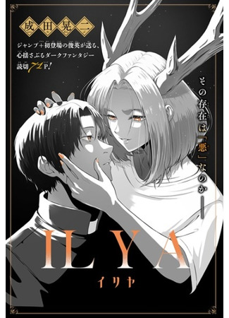 манга Илия (Ilya (NARITA Koji): Iriya) 12.05.25