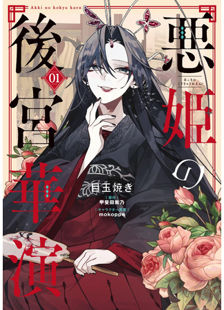 манга Блистательная игра злодейки в гареме (The Evil Lady&#39;s Extravagant Performance in the Harem: Akki no Koukyuu Kaen) 12.05.25
