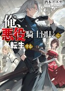 Я переродился как злой командир рыцарского ордена