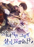 Я злодейка, но изменю свою концовку