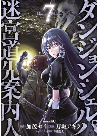 манга Шерпа подземелья (Dungeon Sherpa: Meikyuu Michisaki Annainin) 12.05.25