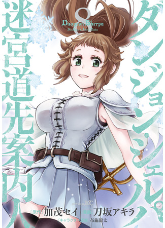 манга Шерпа подземелья (Dungeon Sherpa: Meikyuu Michisaki Annainin) 12.05.25