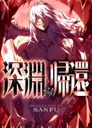 Возвращение из бездны