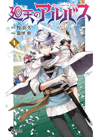 манга Альбус изменит мир (Albus Changed the World: Kaiten no arubasu) 13.05.25