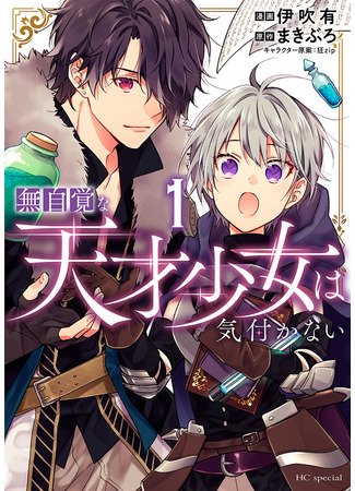 манга Гений, сама того не ведая (A Genius but She Doesn&#39;t Know It: Mujikaku na Tensai Shoujo wa Kizukanai) 14.05.25