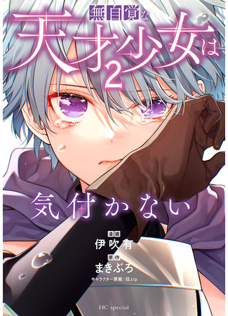 манга Гений, сама того не ведая (A Genius but She Doesn&#39;t Know It: Mujikaku na Tensai Shoujo wa Kizukanai) 14.05.25