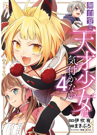 манга Гений, сама того не ведая (A Genius but She Doesn&#39;t Know It: Mujikaku na Tensai Shoujo wa Kizukanai) 14.05.25