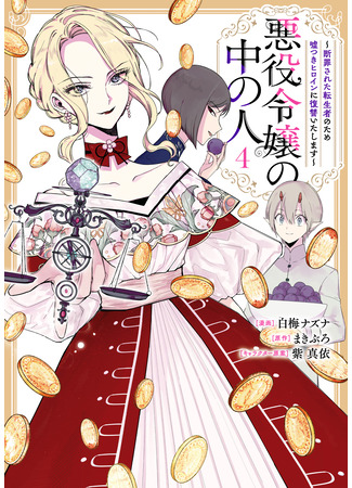 манга Душа внутри злодейки (The One Within the Villainess: Akuyaku Reijou no Naka no Hito ~Danzai sareta Tenseisha no Tame Usotsuki Heroine ni Fukushuu Itashimasu~) 14.05.25