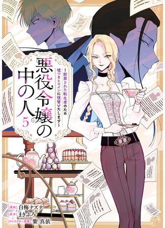 манга Душа внутри злодейки (The One Within the Villainess: Akuyaku Reijou no Naka no Hito ~Danzai sareta Tenseisha no Tame Usotsuki Heroine ni Fukushuu Itashimasu~) 14.05.25
