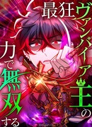 Наследник сильнейшего короля вампиров