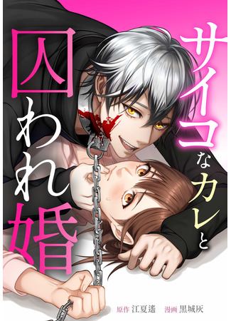 манга Брак поневоле с психопатом (Forced Marriage with a Psychopath: Saikona kare to toraware kon) 14.05.25