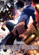 Возрождение в конце времен: Я достиг вершины, открывая коробки