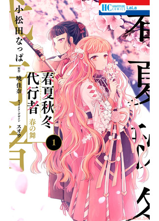 манга Наместники времён года: Танец Весны (Agents of the Four Seasons: Dance of Spring: Shunkashuutou Daikousha: Haru no Mai) 15.05.25