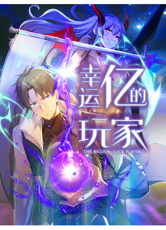 манга Я стал игроком с удачей на миллиард (Lucky Billion Player: Xingyun yi de wanjia) 15.05.25