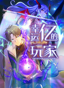 Я стал игроком с удачей на миллиард