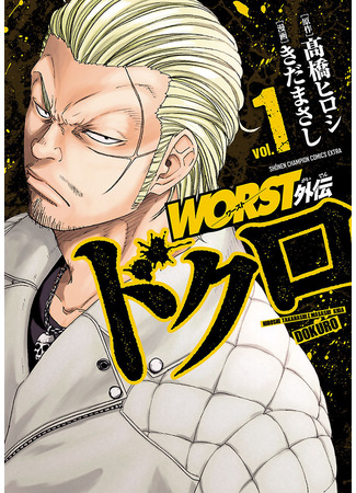 манга Отбросы: Череп (Worst Gaiden Dokuro) 15.05.25