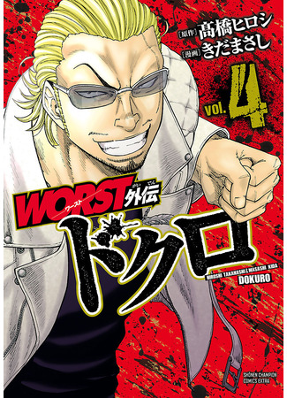 манга Отбросы: Череп (Worst Gaiden Dokuro) 15.05.25