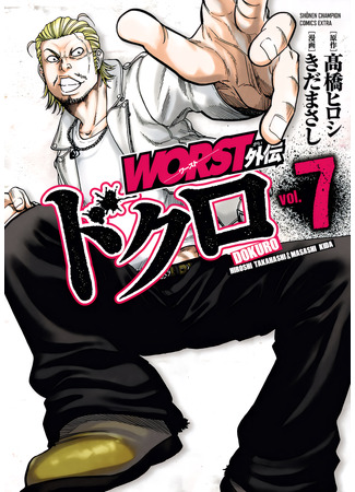манга Отбросы: Череп (Worst Gaiden Dokuro) 15.05.25