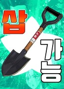 Копай или умри