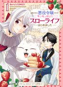 Я изгнанная злодейка и со мной живёт пушистик?! Моя мирная жизнь начинается!