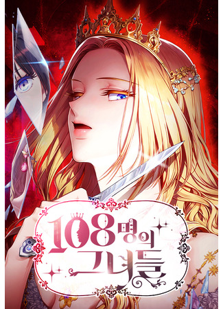 манга 108 девушек (108 Girls: 108-myeong-ui geunyeodeul) 16.05.25