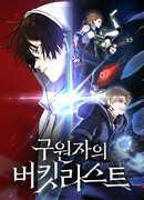 Список желаний спасителя