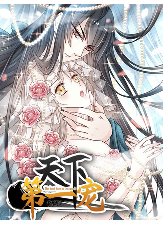 манга Первая наложница в Поднебесной (The best love in the world: Tianxia diyi chong) 16.05.25