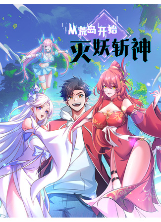 манга Убийство демонов и богов на необитаемом острове (From the deserted island, slay the demons and slay the god: Cong Huangdao Kaishi Mie Yao Zhan Shen) 16.05.25
