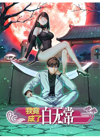 манга Я стал Белым вестником смерти (I became the white messenger of death: Wo jingchengle Baiwuchang) 16.05.25