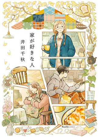 манга Домоседы (Homebodies: Ie ga Suki na Hito) 16.05.25