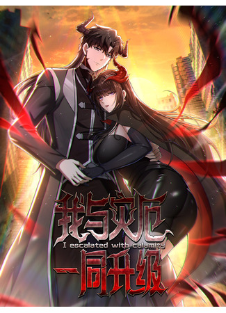 манга Нарастающее бедствие (Calamity level up: Wo yu zaie yitong shengji) 17.05.25