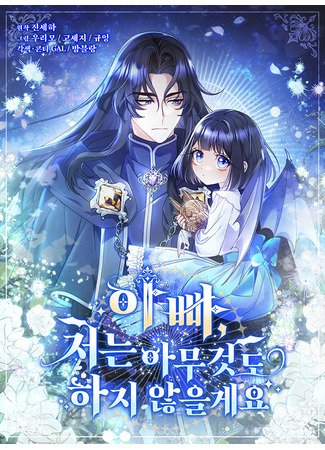 манга Отец, я ничего не буду делать (Dad, I won&#39;t do anything: Appa, jeoneun amu geotdo haji anh-eulgeyo) 17.05.25