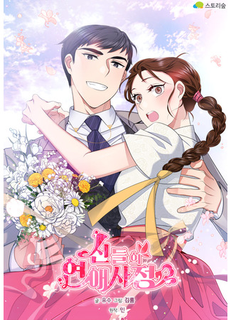 манга История любви Бога (God&#39;s love story: Sindeur-ui yeon-aesajeong) 17.05.25