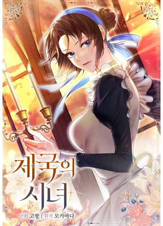 манга Императорская горничная (Imperial Maid: Jegug-ui sinyeo) 17.05.25