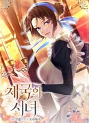 Императорская горничная