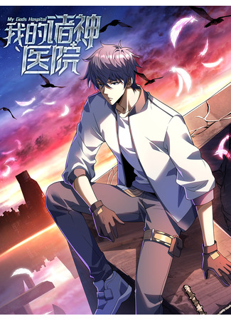 манга Моя божественная больница (My Gods Hospital: Wo de zhushen yiyuan) 18.05.25