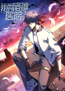 Моя божественная больница