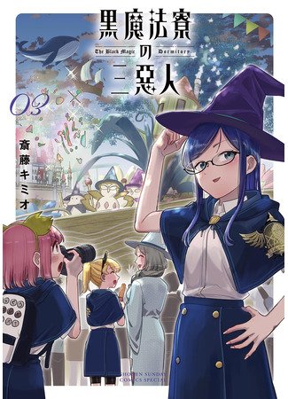 манга Мерзавки общаги чёрной магии (The Black Magic Dormitory: Kuro Mahou Ryou no Sanakunin) 19.05.25