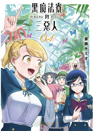 манга Мерзавки общаги чёрной магии (The Black Magic Dormitory: Kuro Mahou Ryou no Sanakunin) 19.05.25