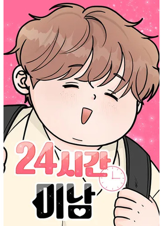 манга Красавчик на 24 часа (24 hour handsome man: 24sigan minam) 19.05.25