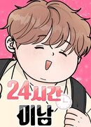 Красавчик на 24 часа