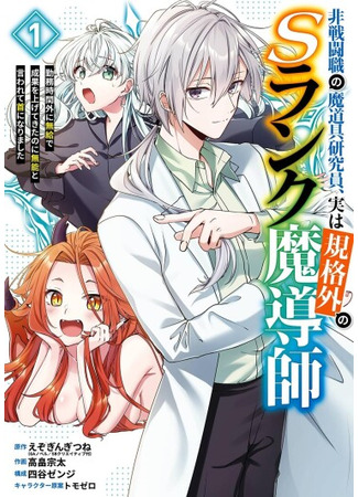 манга Маг-артефактор, скрывающий силу S-ранга (Hisentou Shoku no Madougu Kenkyuuin, Jitsu wa Kikakugai no S Rank Madoushi - Kinmu Jikangai ni Mukyuu de Seika wo Agete Kita no ni Munou to Iwarete Kubi ni narimashita) 19.05.25