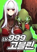 Гоблин 999 уровня